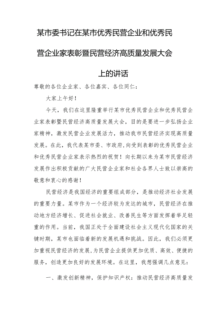 某市委书记在某市优秀民营企业和优秀民营企业家表彰暨民营经济高质量发展大会上的讲话.docx_第1页