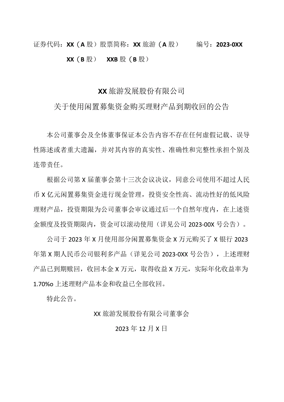 XX旅游发展股份有限公司关于使用闲置募集资金购买理财产品到期收回的公告（2024年）.docx_第1页