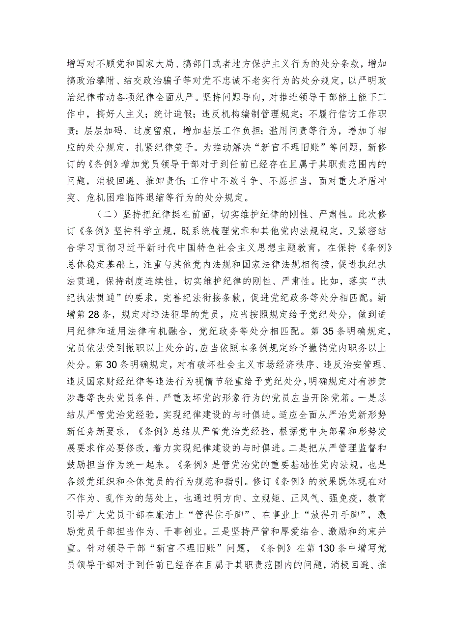 专题辅导党课：深入学习贯彻新修订《中国共产党纪律处分条例》坚定不移把纪律挺在前面以铁的纪律推动全面从严治党向纵深发展.docx_第2页