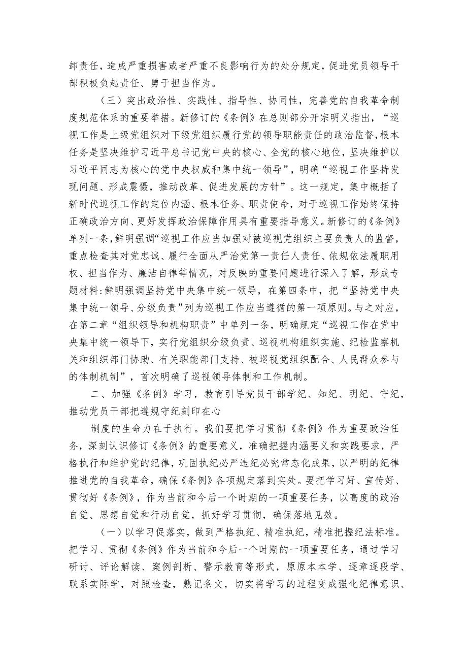 专题辅导党课：深入学习贯彻新修订《中国共产党纪律处分条例》坚定不移把纪律挺在前面以铁的纪律推动全面从严治党向纵深发展.docx_第3页