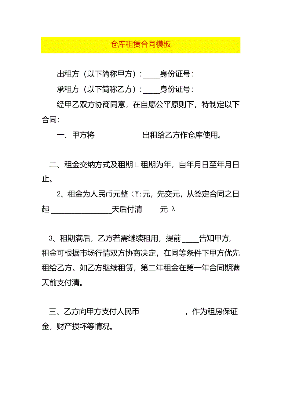 仓库租赁合同模板.docx_第1页