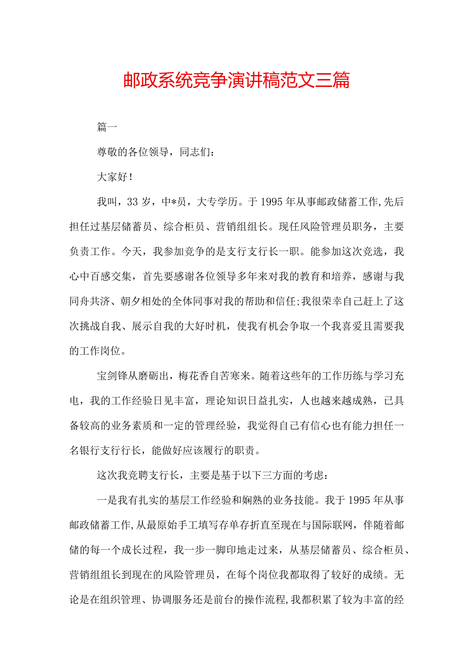 邮政系统竞争演讲稿范文三篇.docx_第1页