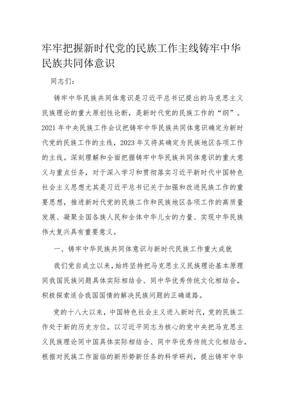 牢牢把握新时代党的民族工作主线铸牢中华民族共同体意识.docx_第1页