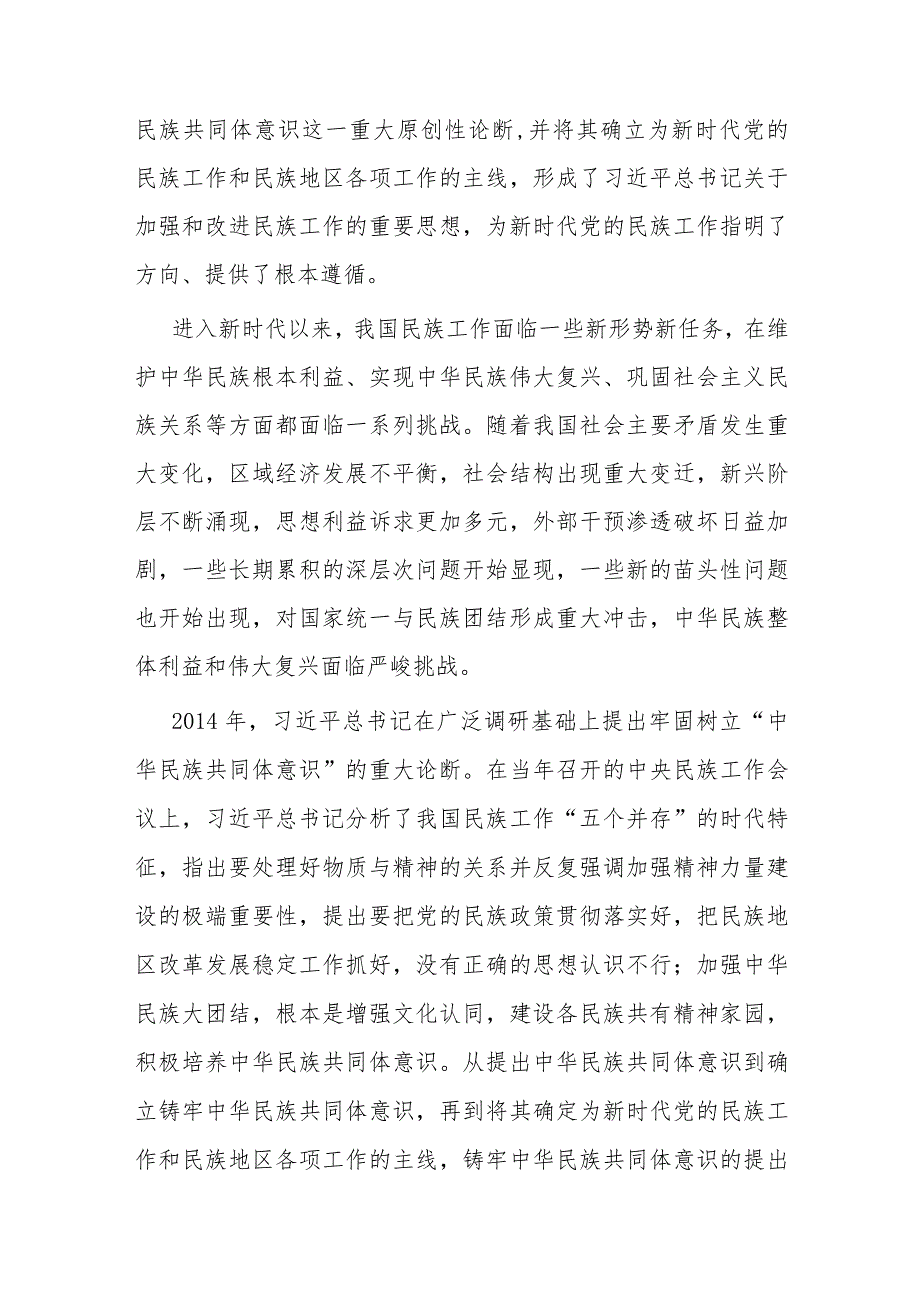 牢牢把握新时代党的民族工作主线铸牢中华民族共同体意识.docx_第2页