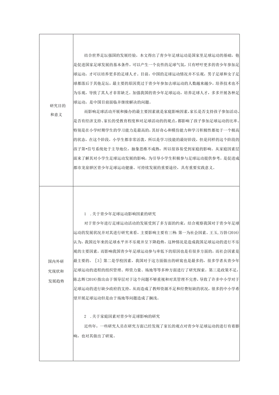 家庭因素对龙泉驿区小学生参加足球训练影响的研究分析体育教学专业开题报告.docx_第1页