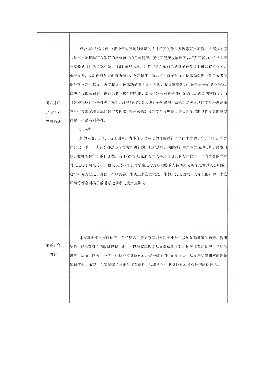 家庭因素对龙泉驿区小学生参加足球训练影响的研究分析体育教学专业开题报告.docx_第2页