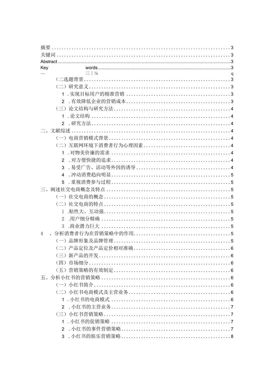 基于消费者行为的社交电商营销策略研究分析——以小红书和拼多多为例对比分析电子商务管理专业.docx_第1页