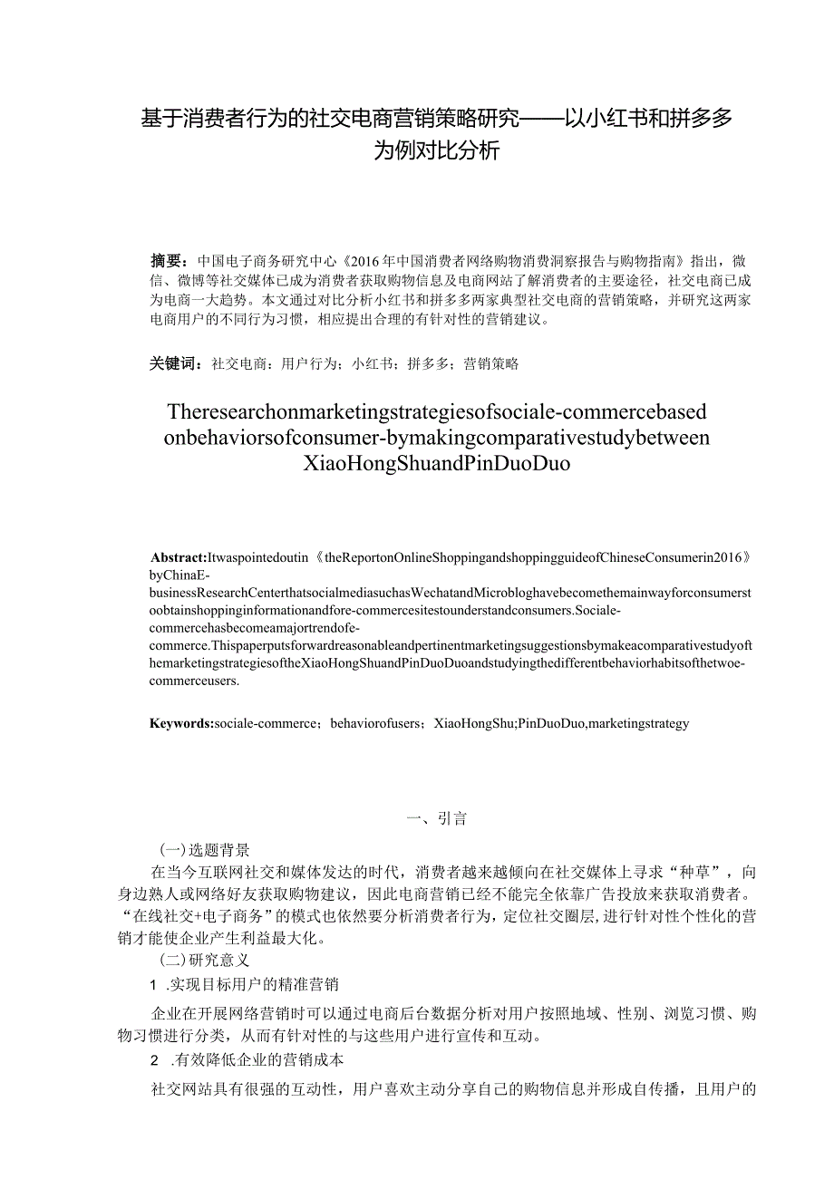 基于消费者行为的社交电商营销策略研究分析——以小红书和拼多多为例对比分析电子商务管理专业.docx_第3页