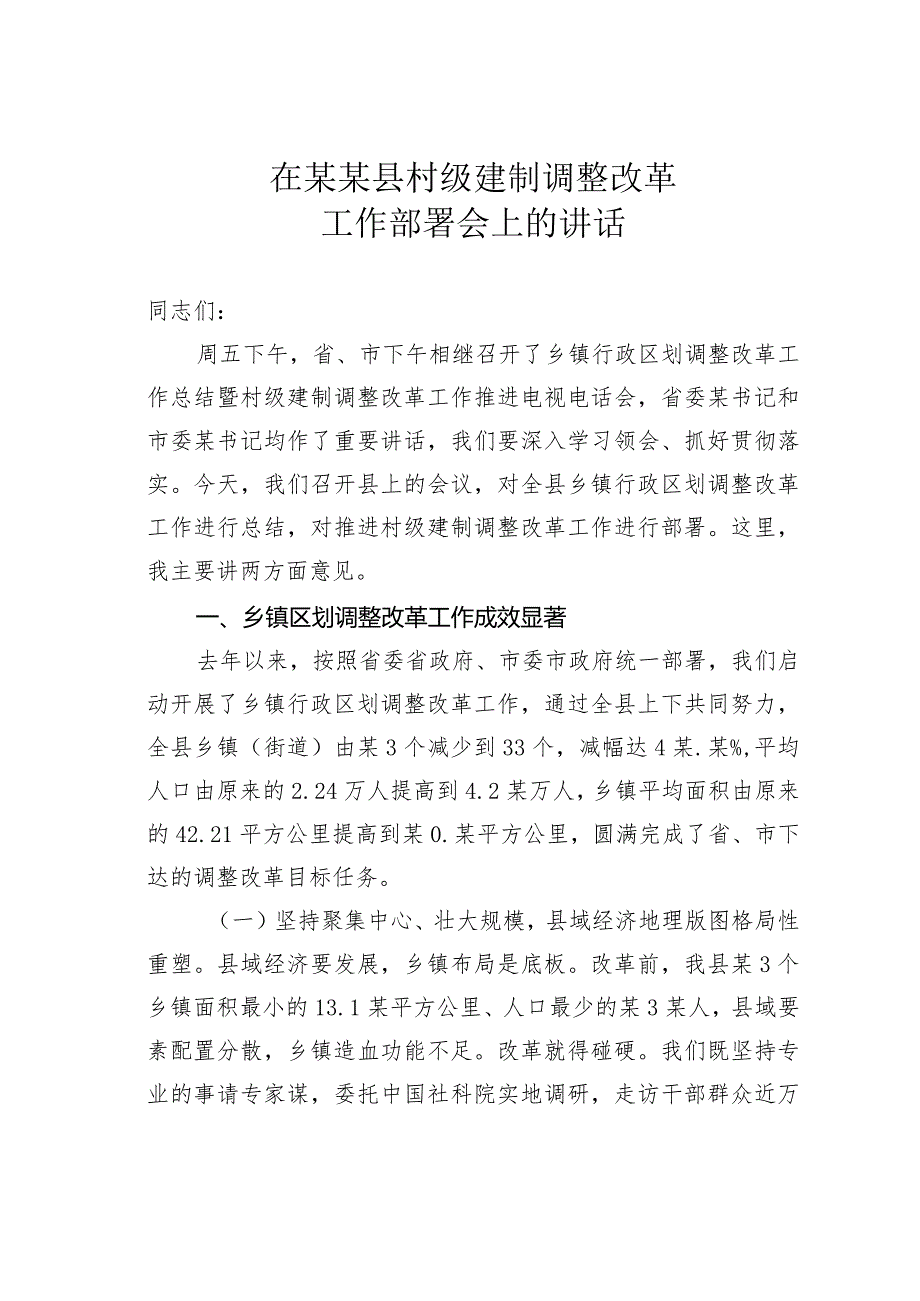 在某某县村级建制调整改革工作部署会上的讲话.docx_第1页