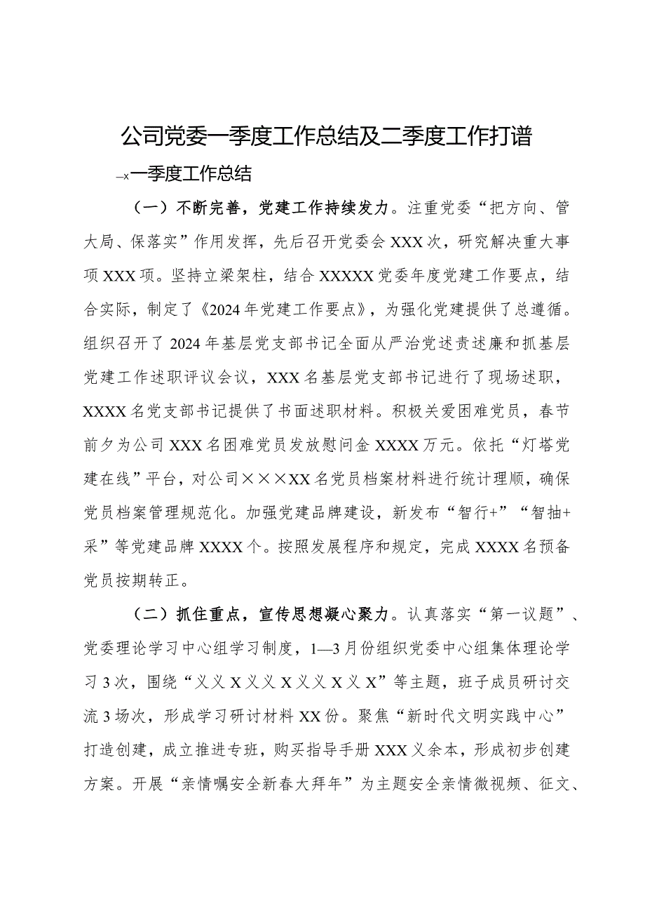 公司党委2024年一季度工作总结及二季度工作打算.docx_第1页