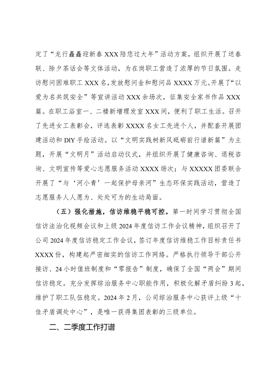 公司党委2024年一季度工作总结及二季度工作打算.docx_第3页