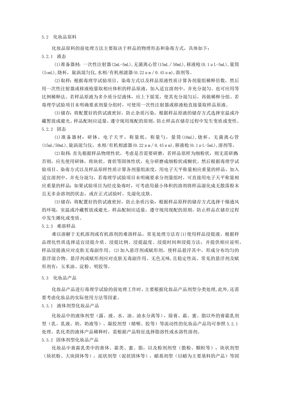 化妆品毒理学试验方法样品前处理通则.docx_第2页