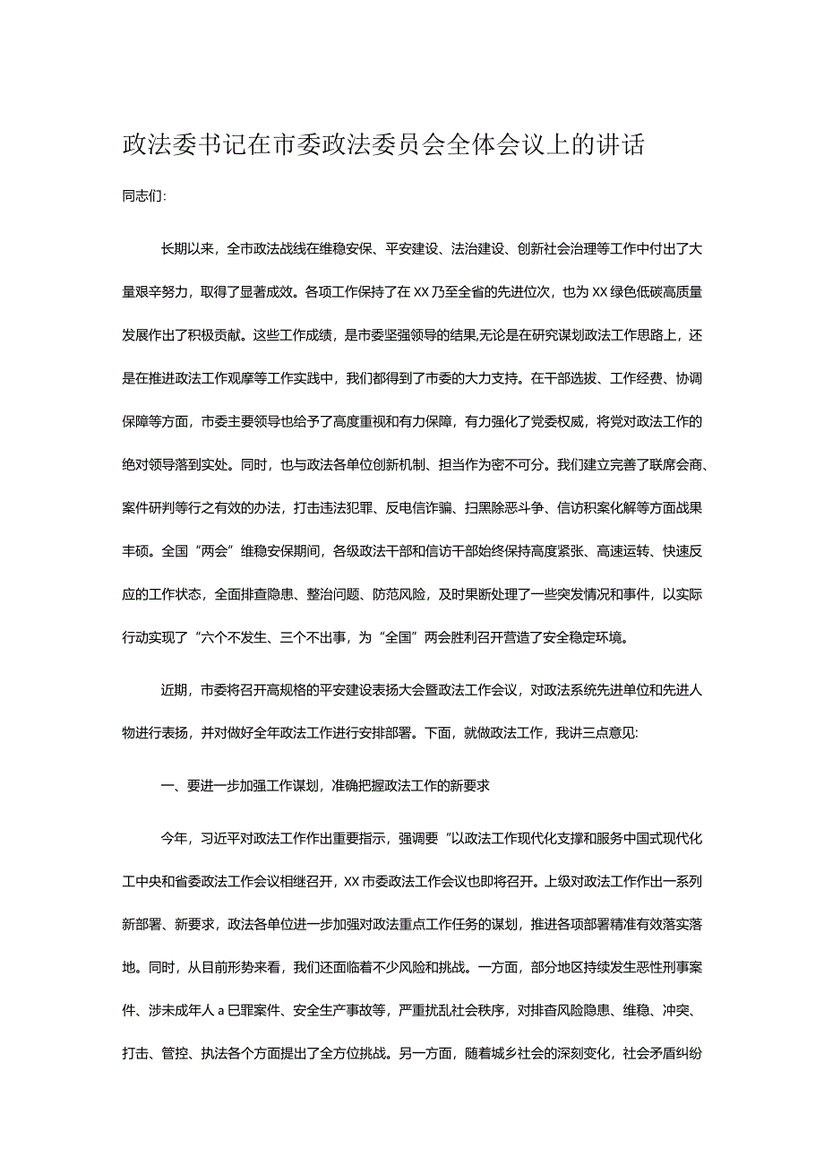 政法委书记在市委政法委员会全体会议上的讲话.docx_第1页