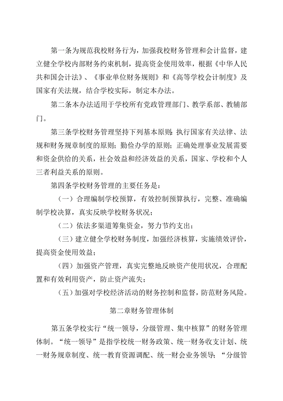 河南XX职业技术学院财务管理办法（2024年）.docx_第2页