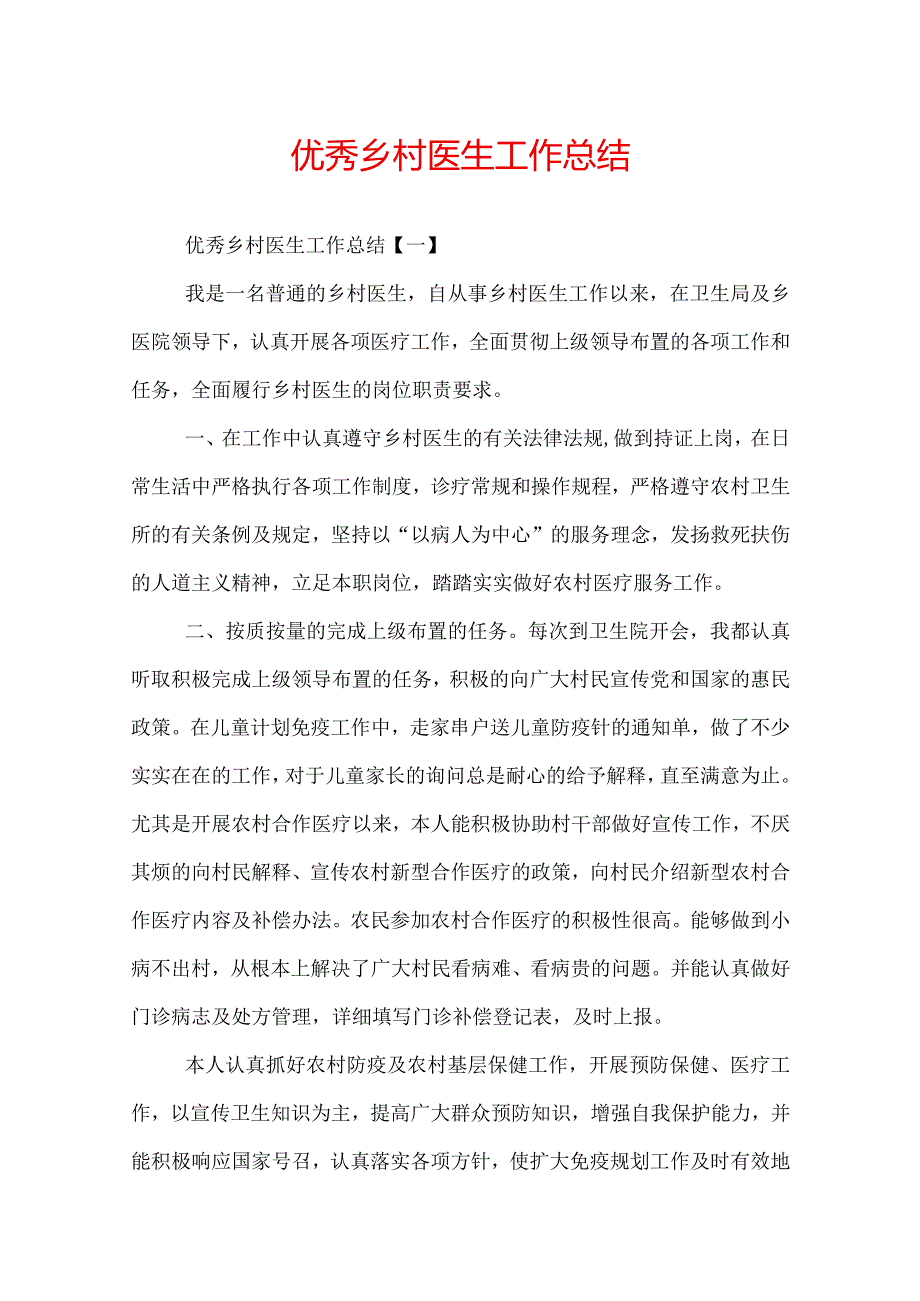 优秀乡村医生工作总结.docx_第1页