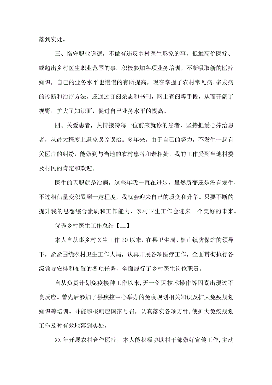 优秀乡村医生工作总结.docx_第2页