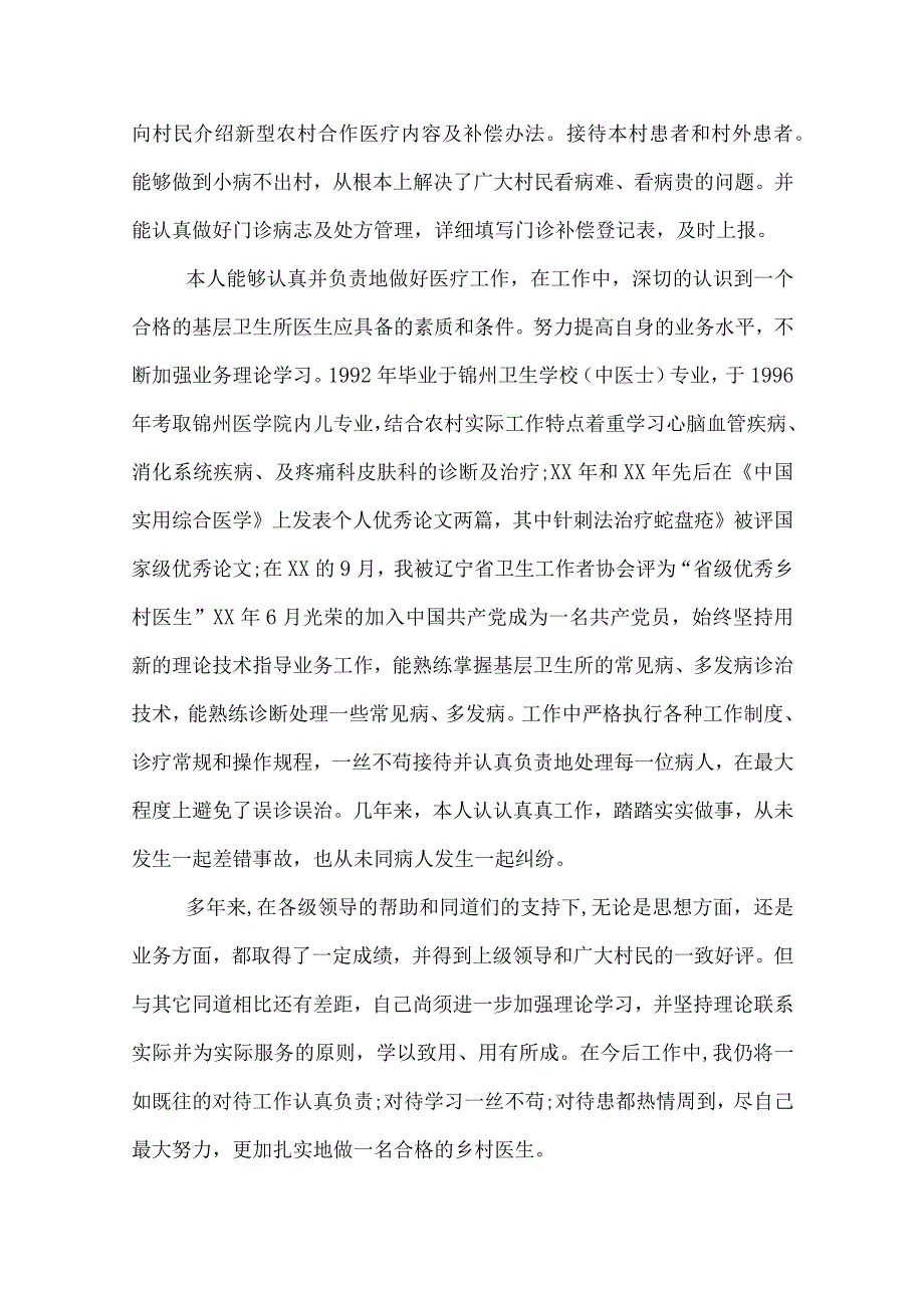 优秀乡村医生工作总结.docx_第3页