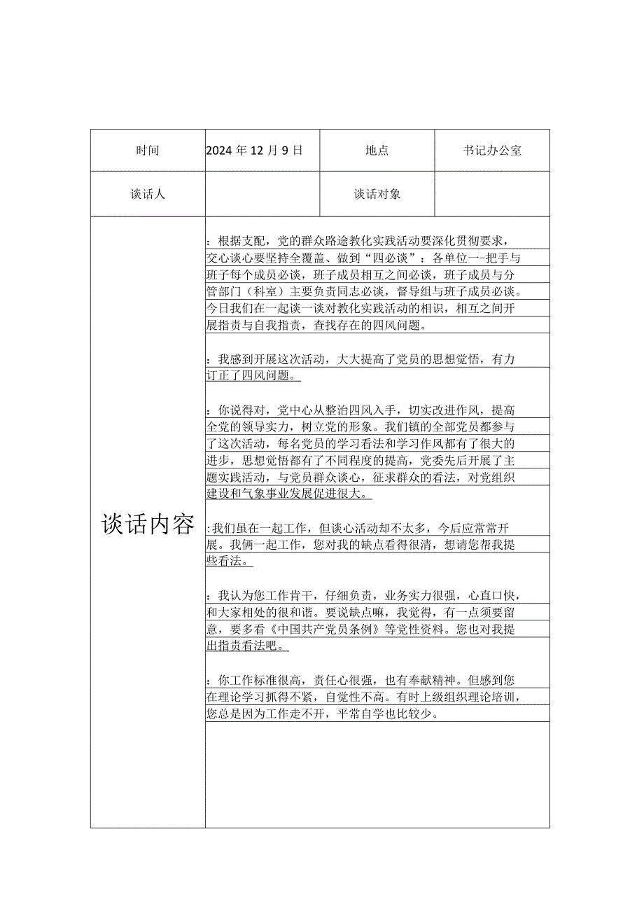 2024领导班子谈心谈话记录.docx_第2页