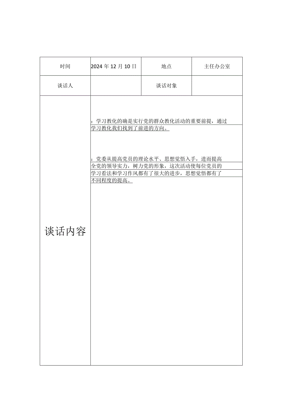 2024领导班子谈心谈话记录.docx_第3页