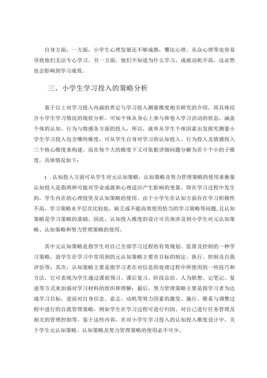 小学生学习投入的学理分析——以高年级为例论文.docx_第3页