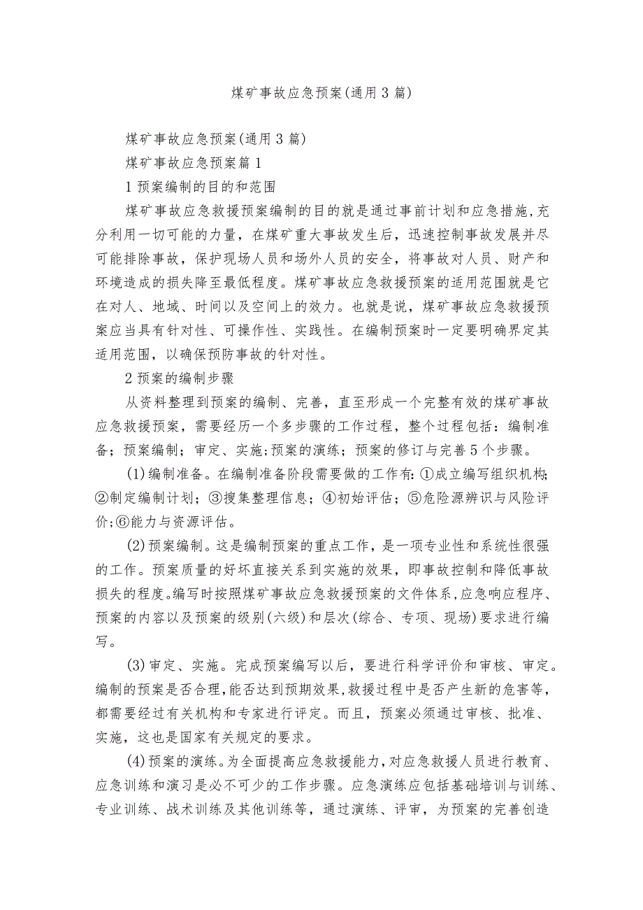 煤矿事故应急预案（通用3篇）.docx_第1页