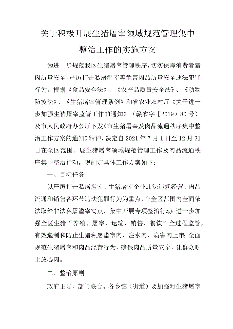 关于积极开展生猪屠宰领域规范管理集中整治工作的实施方案.docx_第1页