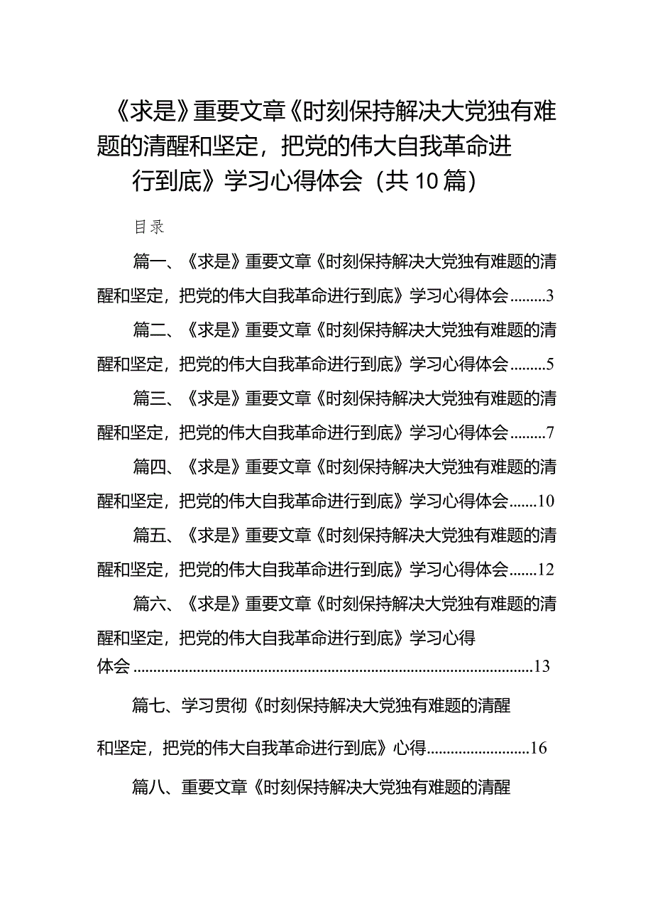 《求是》重要文章《时刻保持解决大党独有难题的清醒和坚定把党的伟大自我革命进行到底》学习心得体会（共10篇）汇编.docx_第1页