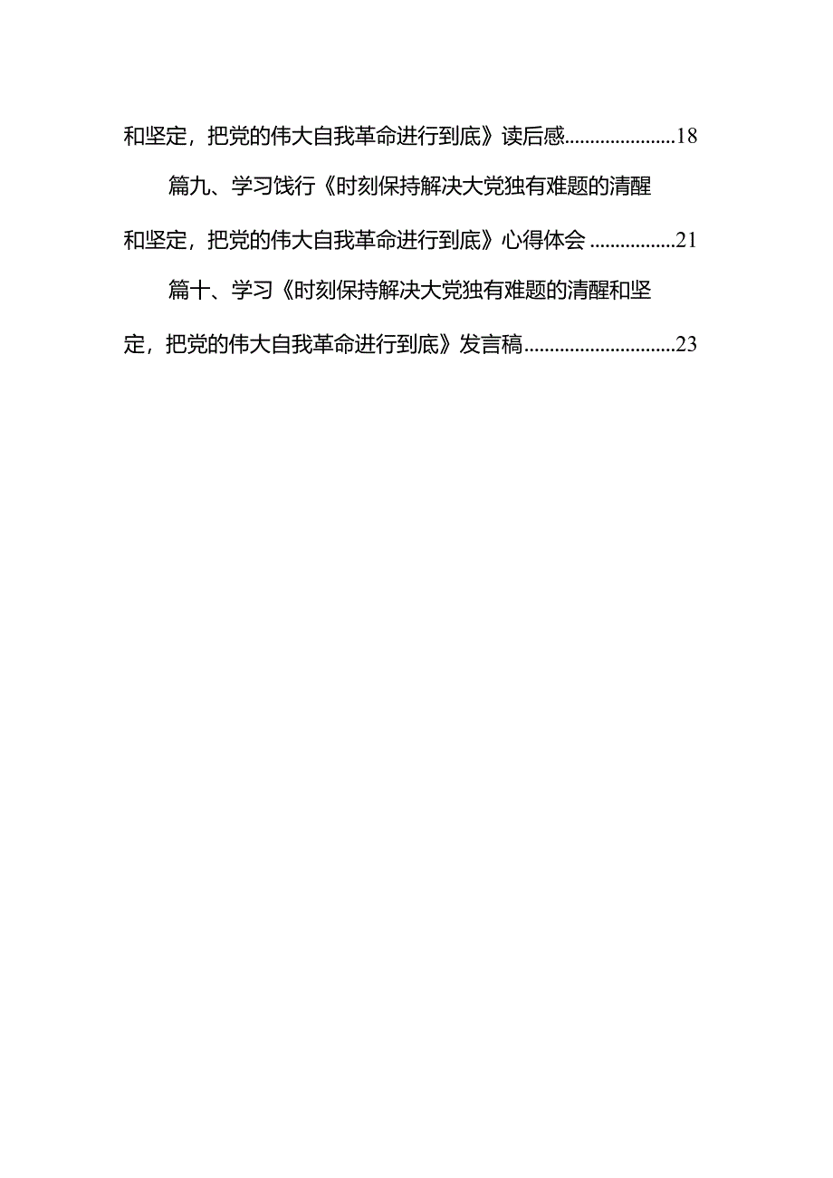 《求是》重要文章《时刻保持解决大党独有难题的清醒和坚定把党的伟大自我革命进行到底》学习心得体会（共10篇）汇编.docx_第2页