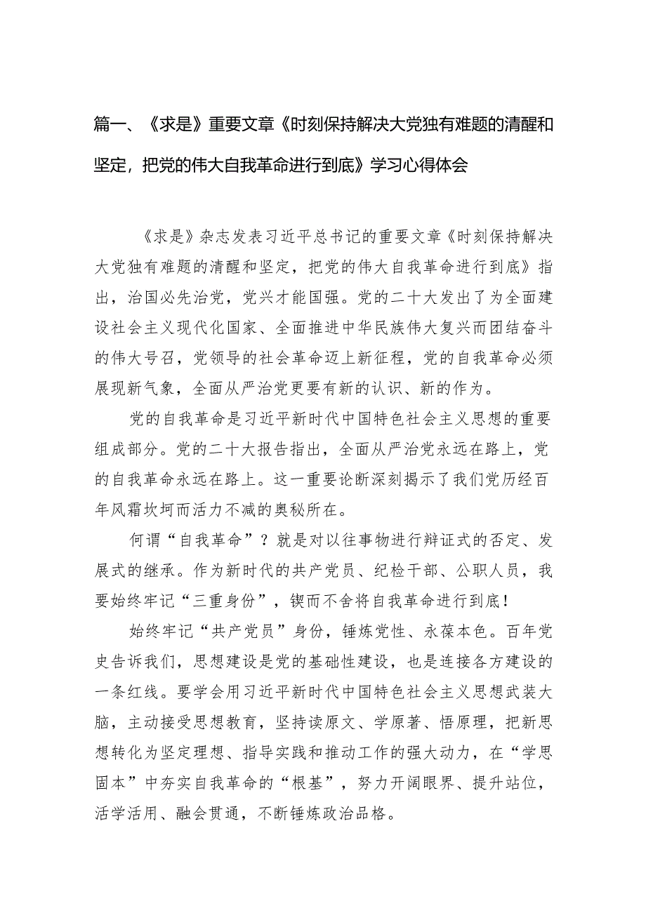 《求是》重要文章《时刻保持解决大党独有难题的清醒和坚定把党的伟大自我革命进行到底》学习心得体会（共10篇）汇编.docx_第3页