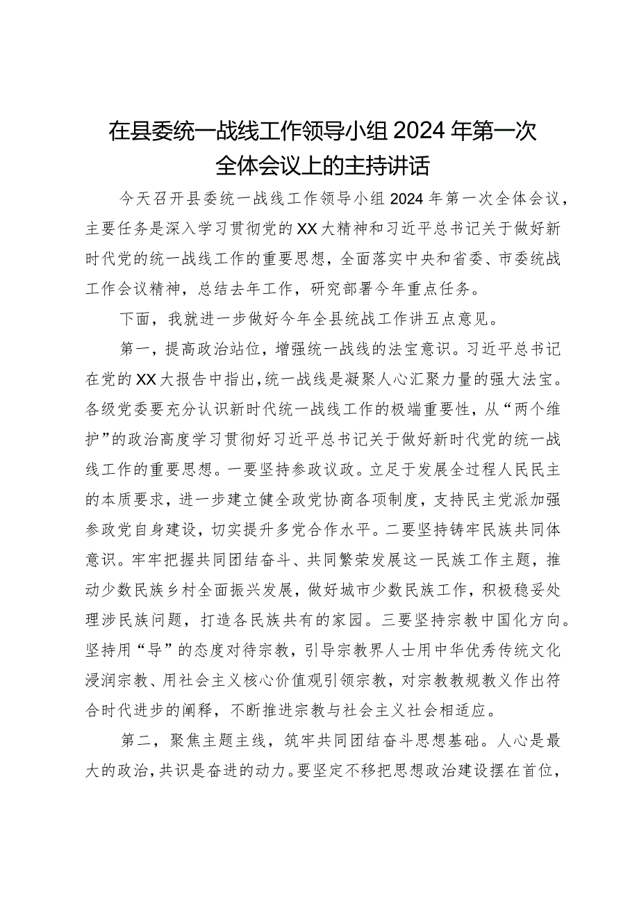 在县委统一战线工作领导小组2024年第一次全体会议上的主持讲话.docx_第1页