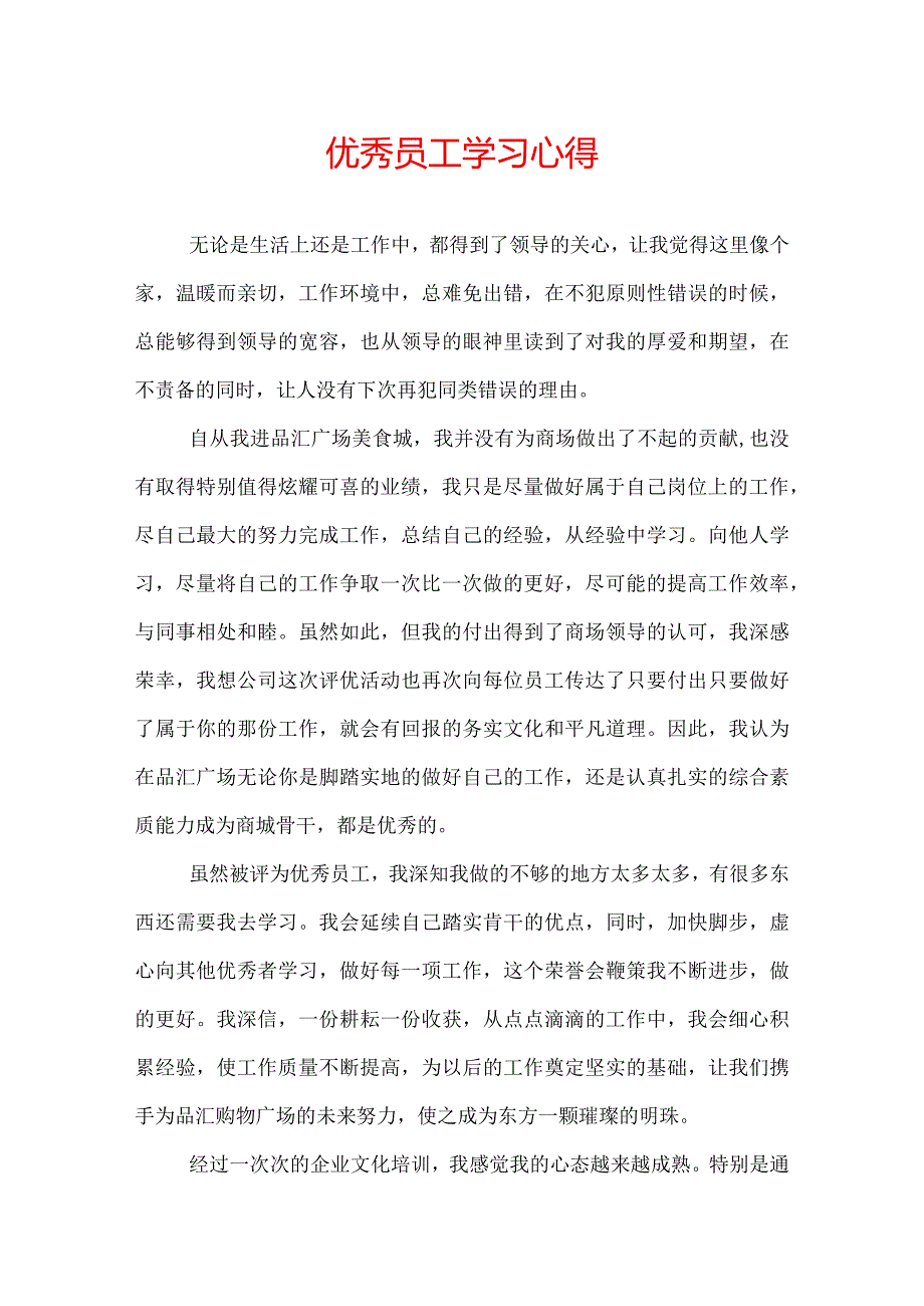 优秀员工学习心得.docx_第1页