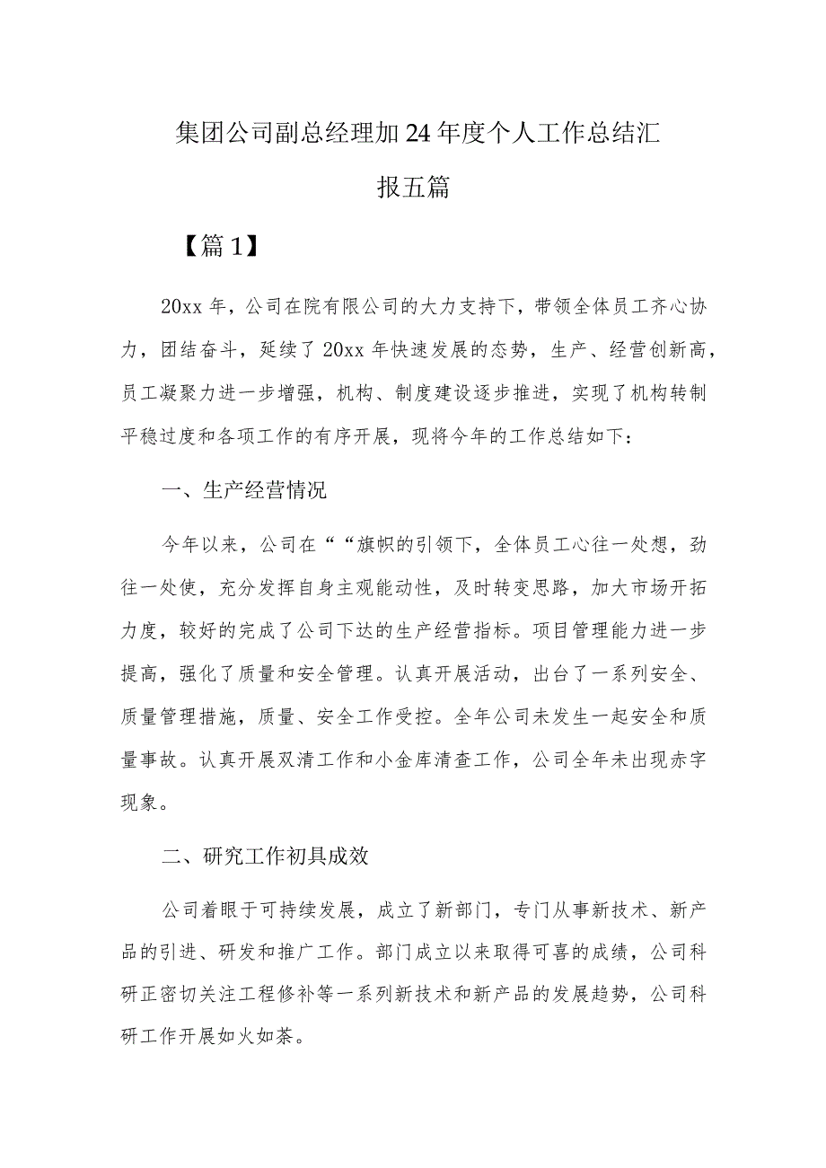 集团公司副总经理2024年度个人工作总结汇报五篇.docx_第1页