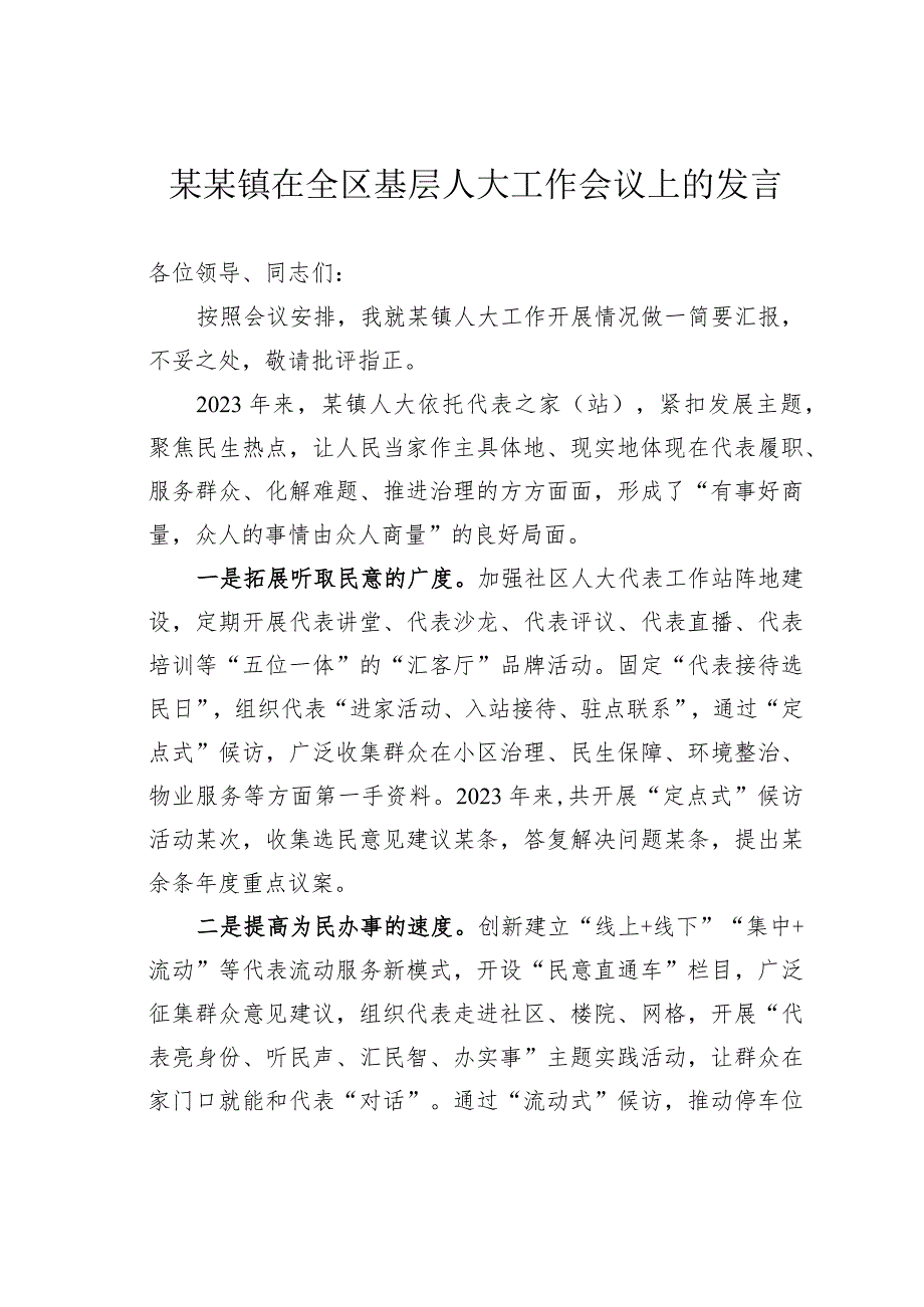 某某镇在全区基层人大工作会议上的发言.docx_第1页