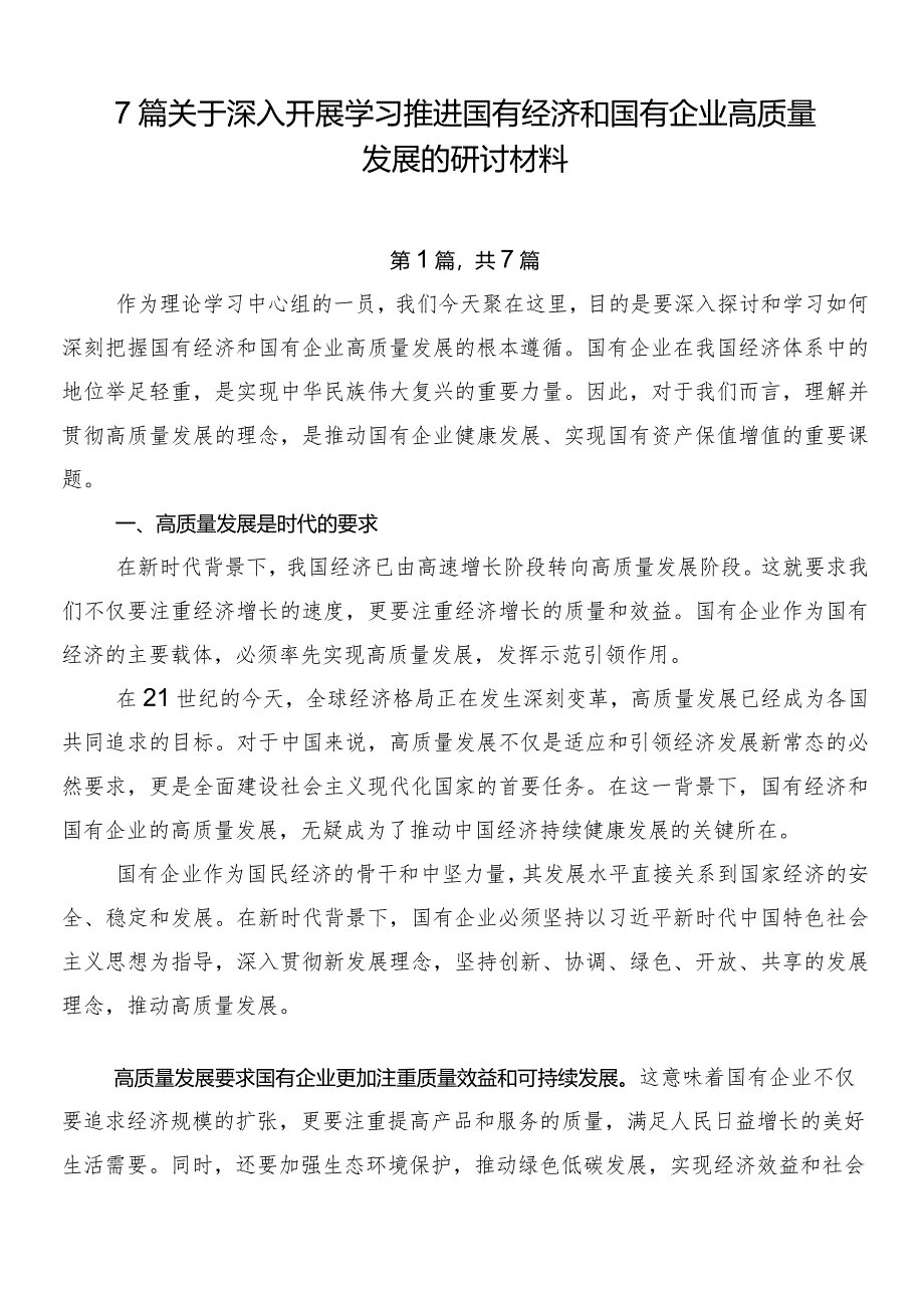 7篇关于深入开展学习推进国有经济和国有企业高质量发展的研讨材料.docx_第1页