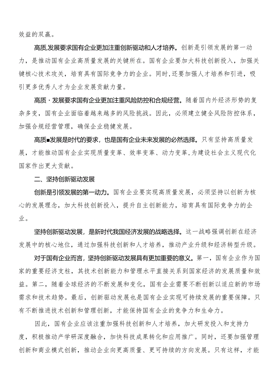 7篇关于深入开展学习推进国有经济和国有企业高质量发展的研讨材料.docx_第2页