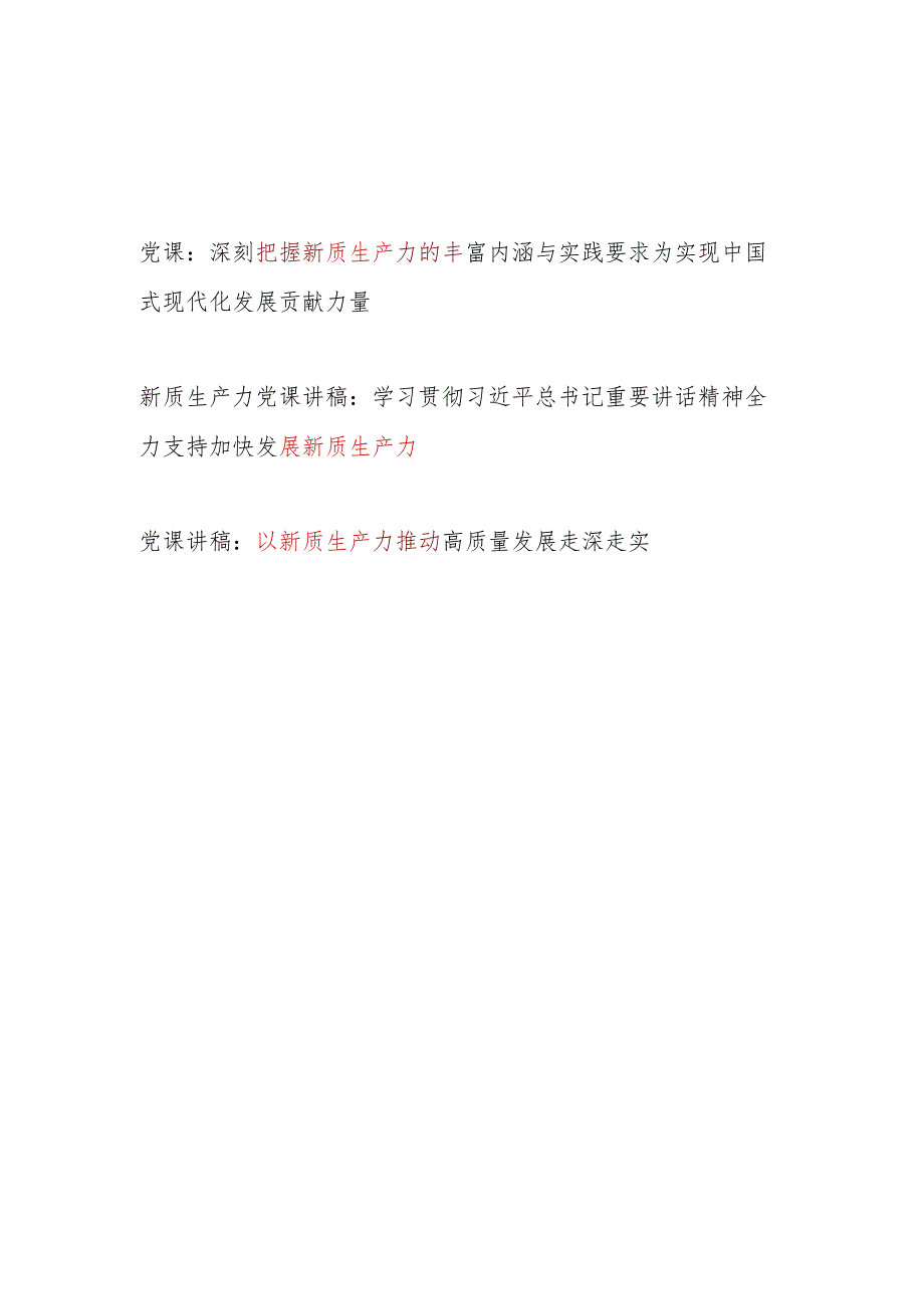 2024年第二季度学习“新质生产力”专题党课讲稿3篇.docx_第1页