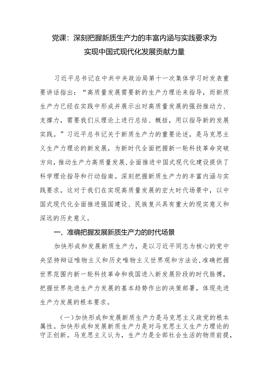 2024年第二季度学习“新质生产力”专题党课讲稿3篇.docx_第2页