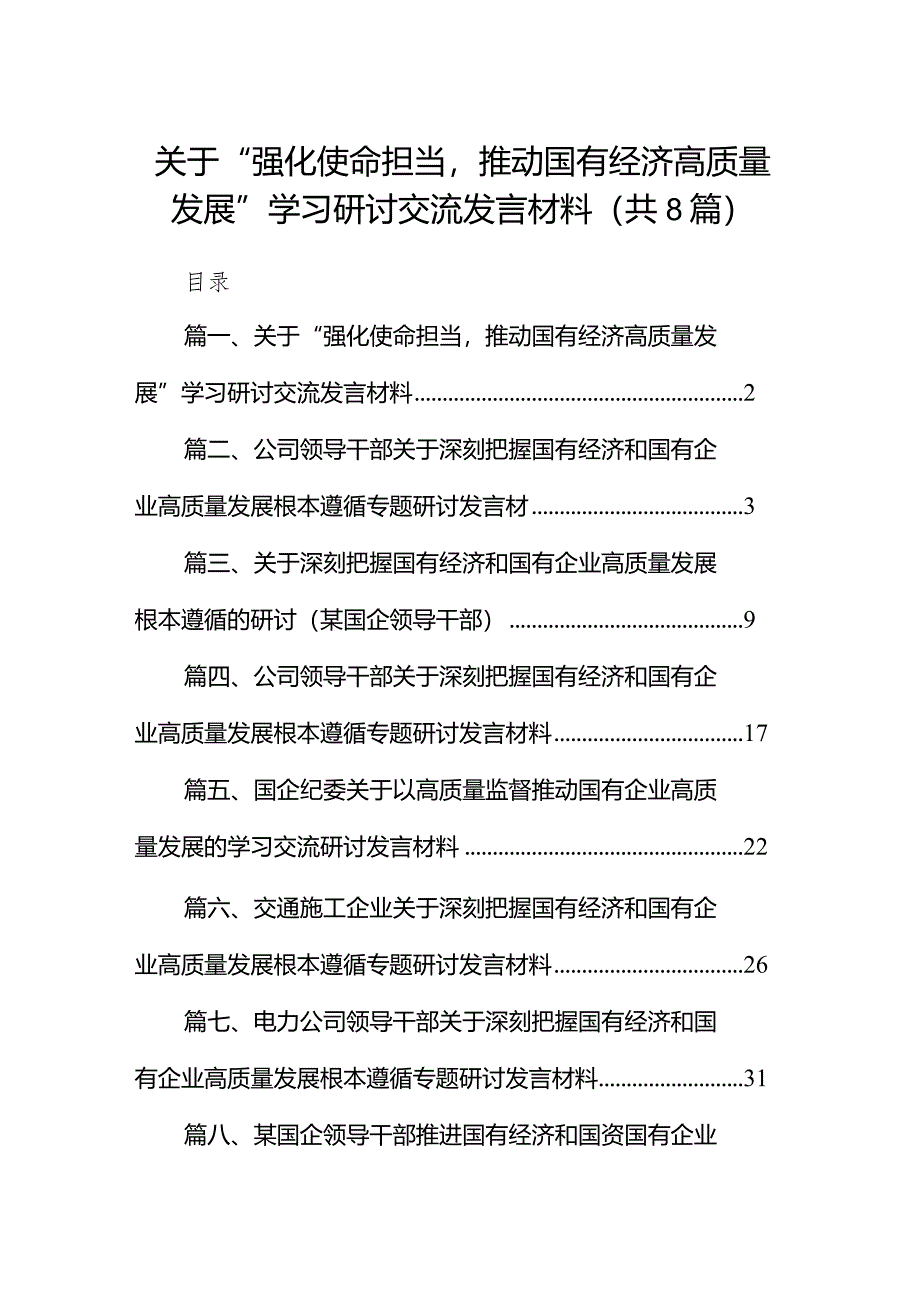 （8篇）关于“强化使命担当推动国有经济高质量发展”学习研讨交流发言材料合集.docx_第1页