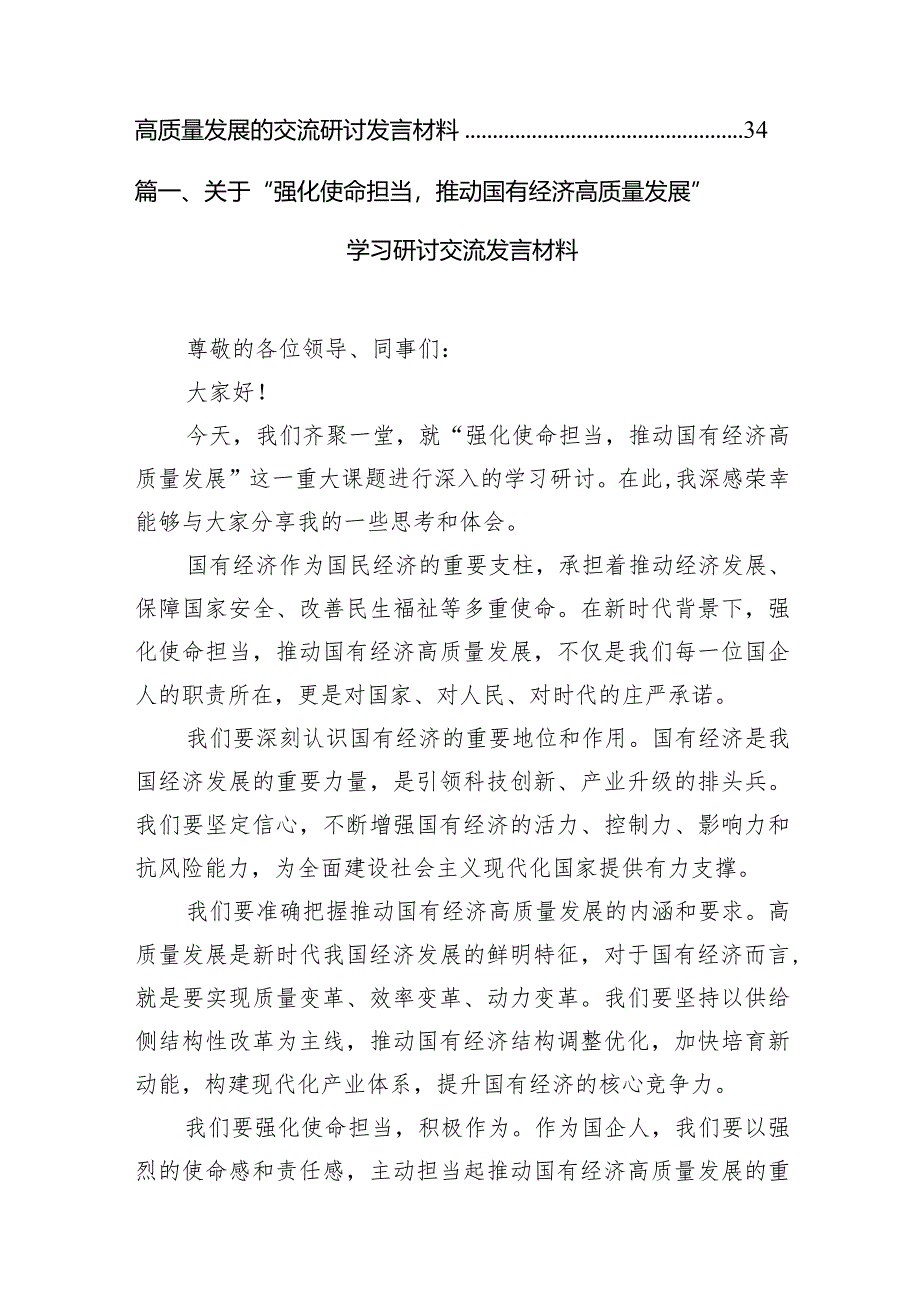 （8篇）关于“强化使命担当推动国有经济高质量发展”学习研讨交流发言材料合集.docx_第2页