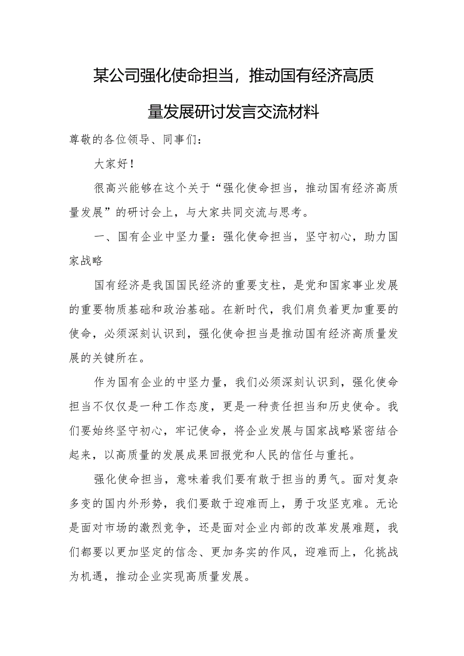 某公司强化使命担当推动国有经济高质量发展研讨发言交流材料.docx_第1页