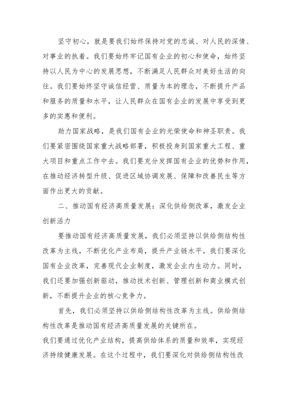 某公司强化使命担当推动国有经济高质量发展研讨发言交流材料.docx_第2页