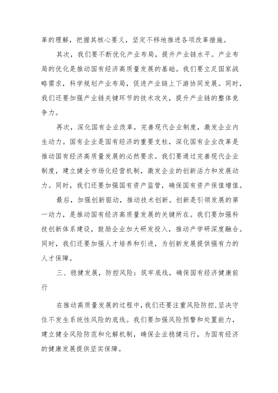 某公司强化使命担当推动国有经济高质量发展研讨发言交流材料.docx_第3页