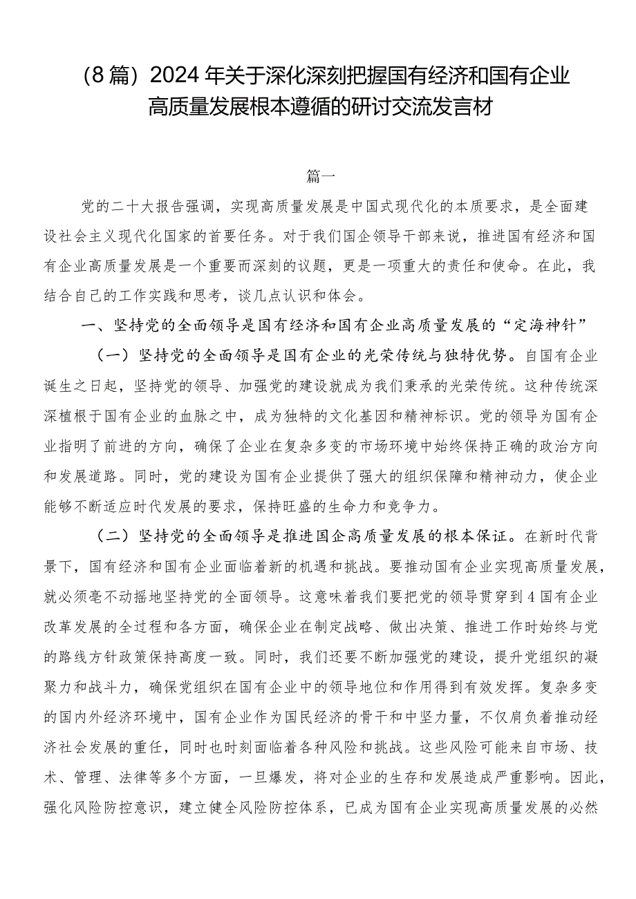 （8篇）2024年关于深化深刻把握国有经济和国有企业高质量发展根本遵循的研讨交流发言材.docx_第1页