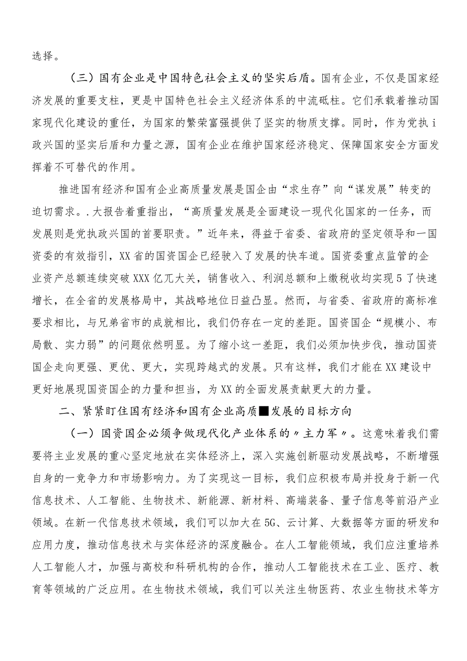 （8篇）2024年关于深化深刻把握国有经济和国有企业高质量发展根本遵循的研讨交流发言材.docx_第2页