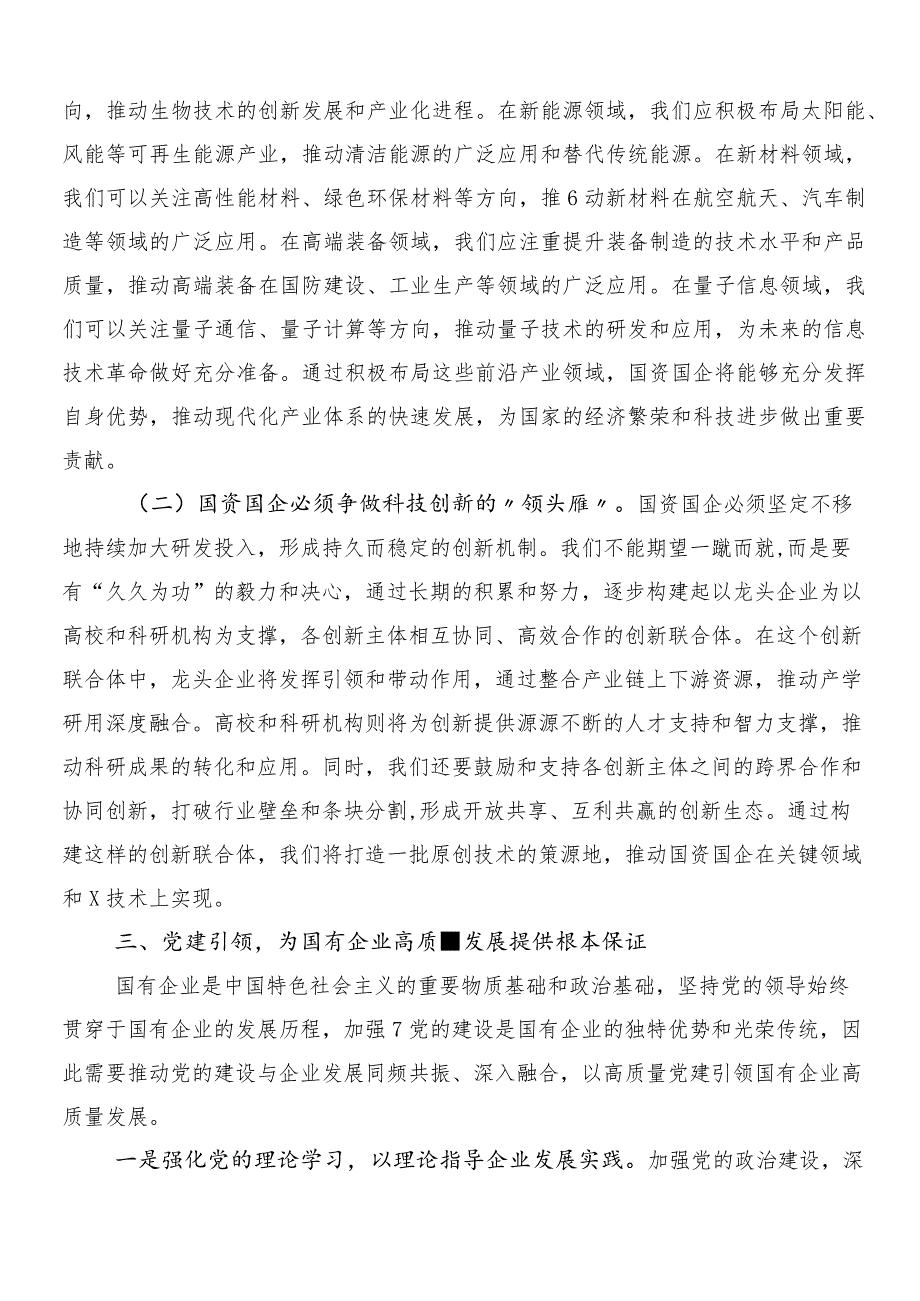 （8篇）2024年关于深化深刻把握国有经济和国有企业高质量发展根本遵循的研讨交流发言材.docx_第3页