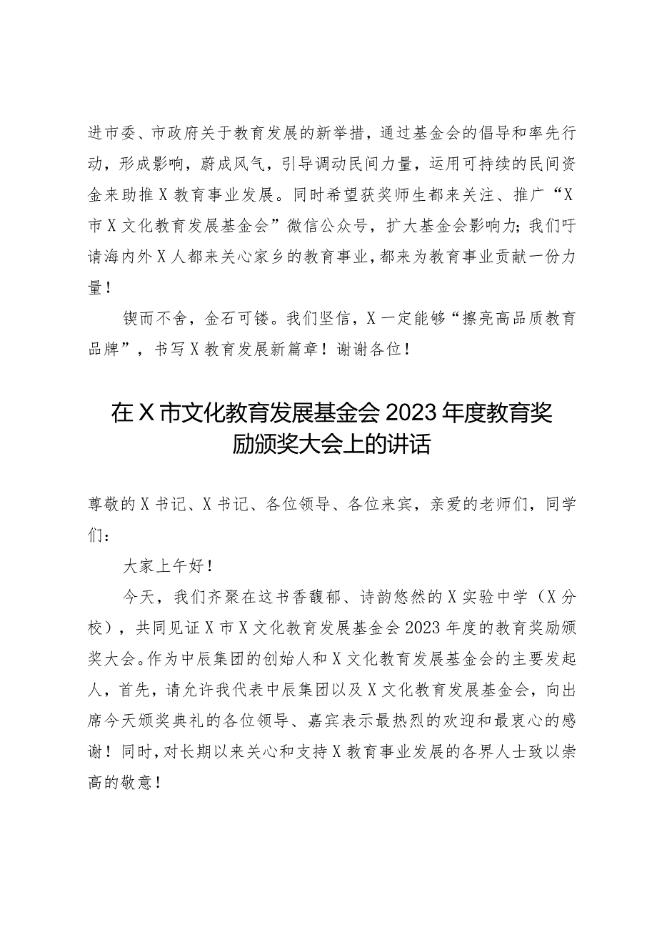 在市文化教育发展基金会2023年度教育奖励颁奖大会上的讲话2篇.docx_第3页