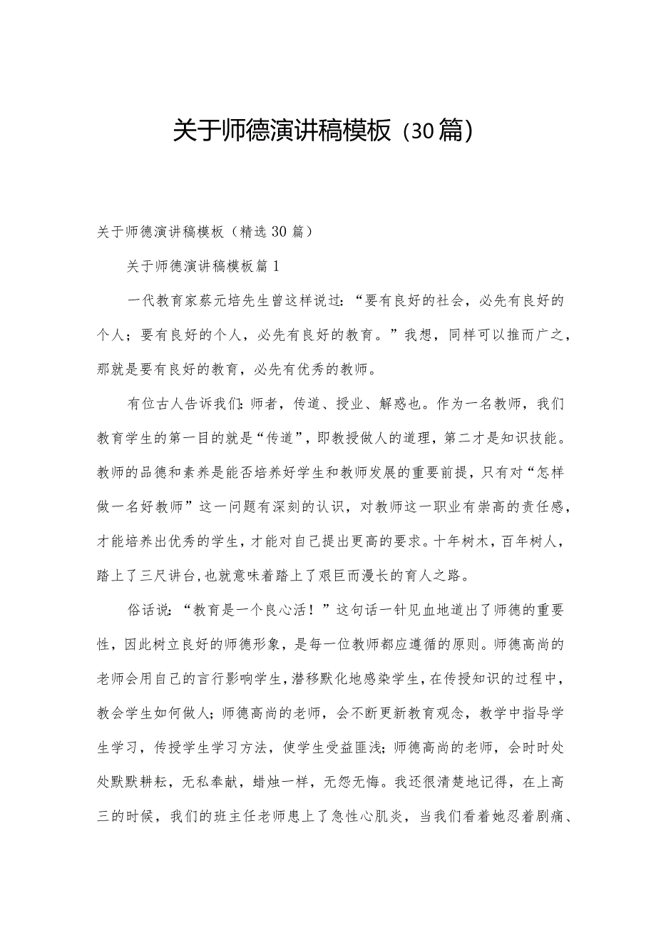 关于师德演讲稿模板（30篇）.docx_第1页