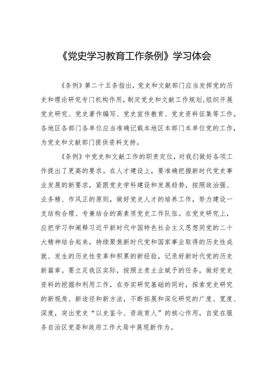 五篇学习《党史学习教育工作条例》心得体会发言材料.docx_第1页