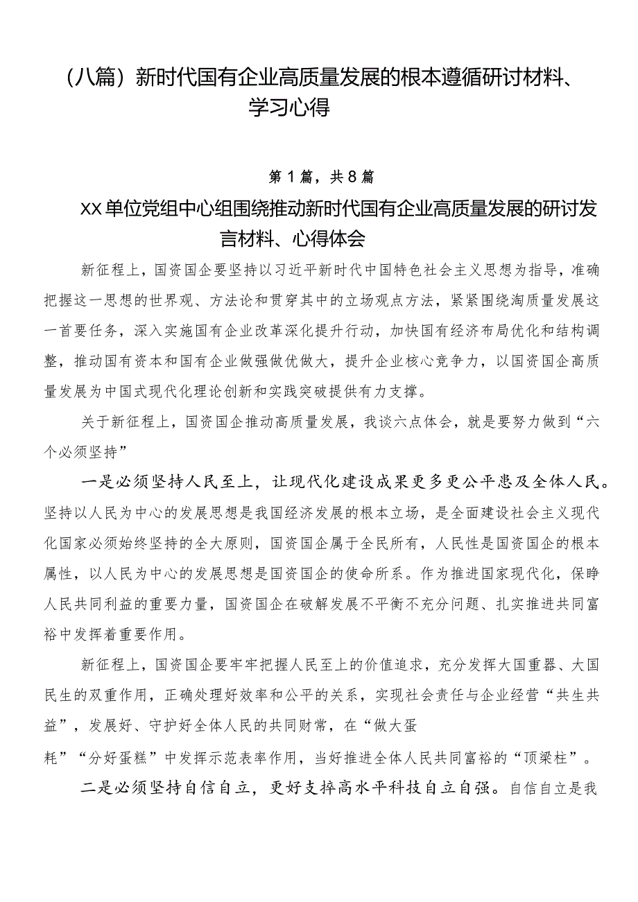 （八篇）新时代国有企业高质量发展的根本遵循研讨材料、学习心得.docx_第1页