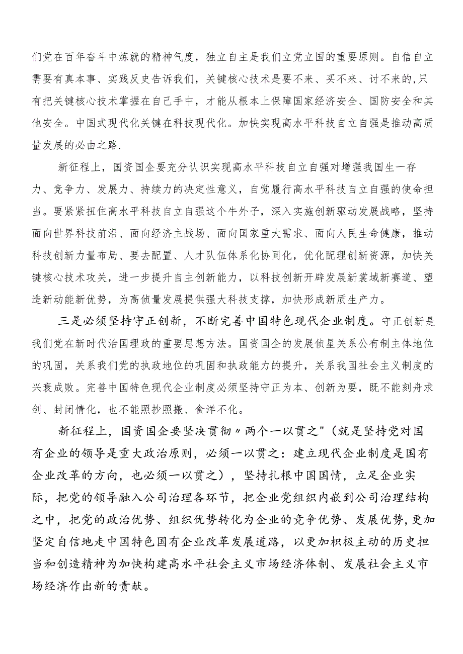 （八篇）新时代国有企业高质量发展的根本遵循研讨材料、学习心得.docx_第2页